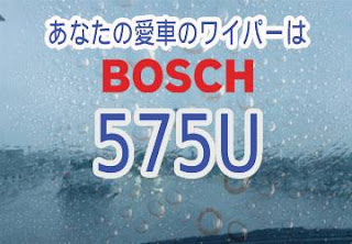 BOSCH 575U ワイパー　感想　評判　口コミ　レビュー　値段