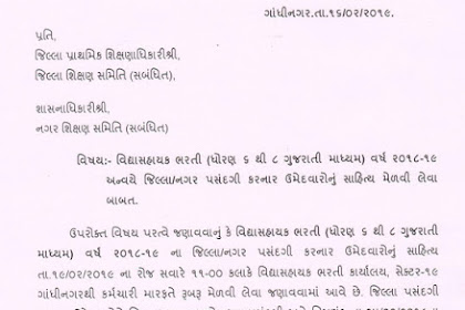 VIDHYASAHAYAK BHARTI ANVAYE STHAL PASANDAGI KARNAR UMEDWARONU SAHITYA MELAVI LEVA BABAT :- STHAL PASANDAGI DATE IS 16-02-2019