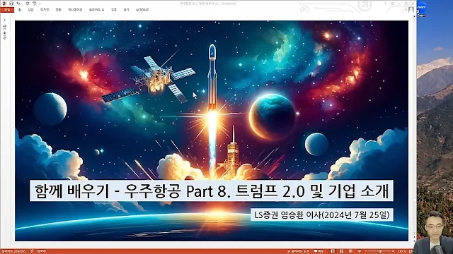 함께배우기 - 우주항공 Part8 트럼프2.0 및 기업 소개 함께배우기 - 우주항공 Part8 트럼프2.0 및 기업 소개