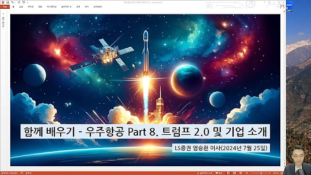 함께배우기 - 우주항공 Part8 트럼프2.0 및 기업 소개