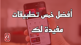 أفضل 5 تطبيقات مفيدة لصناع محتوى على youtube