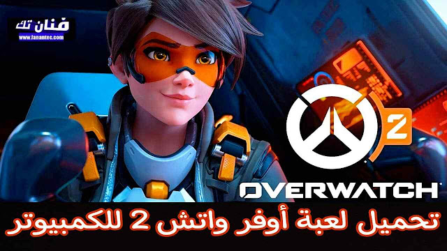 تحميل لعبة أوفر واتش 2 Overwatch 2 Beta للكمبيوتر 2022