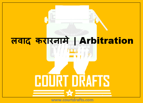 लवाद करारनामे | Arbitration