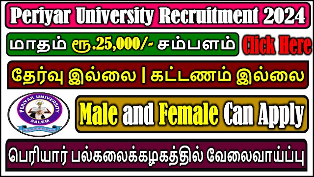 பெரியார் பல்கலைக்கழகத்தில் வேலைவாய்ப்பு | 04 vacancies | Periyar University Recruitment 2024