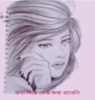 কথা দিয়ে কেউ কথা রাখেনি _ মনের কথা