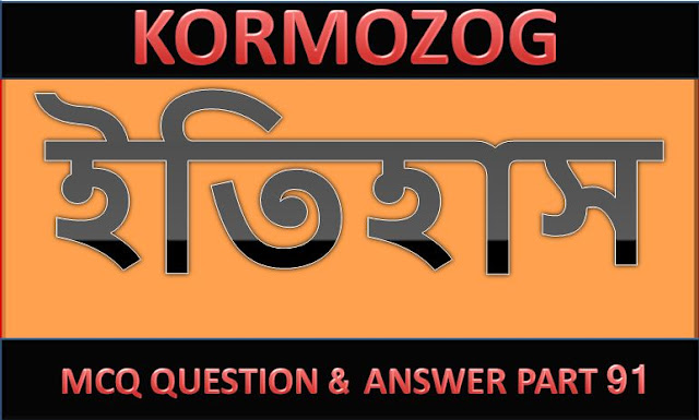 Free Online Practice Test On HISTORY | ইতিহাস | হিস্ট্রি Questions and Answer Part 91