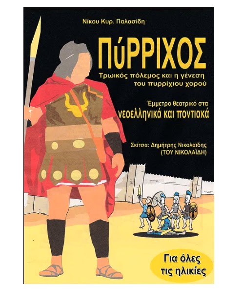 Το βιβλίο "Πύρριχος" παρουσιάζεται στο Σωματείο "Παναγία Σουμελά" Δήμου Θέρμης