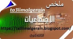 ملخصات و دروس في مادة الاجتماعيات الثالثة ثانوي شعبة تسيير واقتصاد