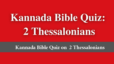 kannada bible quiz on 2 Thessalonians, kannada bible quiz 2 Thessalonians, kannada bible quiz and answers 2 Thessalonians, kannada bible quiz 2 Thessalonians pdf, bible quiz kannada 2 Thessalonians,