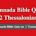 Kannada Bible Quiz Questions and Answers from 2 Thessalonians | ಕನ್ನಡ ಬೈಬಲ್ ಕ್ವಿಜ್ (2 ಥೆಸಲೊನೀಕದವರಿಗೆ)
