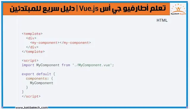 العمل مع مكونات Vue.js