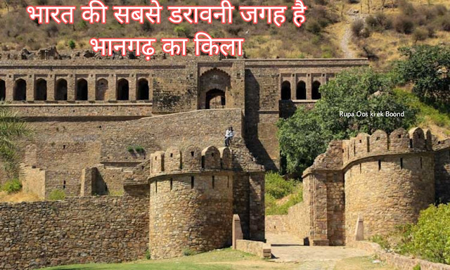 भारत की सबसे डरावनी जगह है भानगढ़ का किला