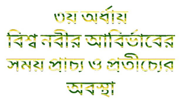 ৩য় অর্ধায় বিশ্ব নবীর আবির্ভাব এর সময় প্রাচ্য ও প্রতীচ্যের অবস্থা