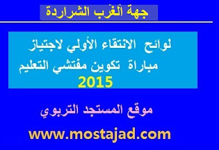 جهة الغرب الشراردة : لوائح المترشحين لاجتياز مباراة التفتيش التربوي 2015