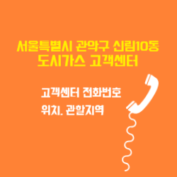 서울특별시 관악구 신림10동 도시가스 고객센터 전화번호 및 위치 관할지역 썸네일