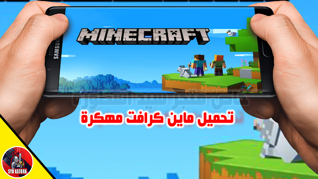 ++ الان تحميل وتنزيل ماين كرافت 2021 مهكرة - تحميل ماين كرافت الاصلية مجانا للجوال اخر اصدار 2021