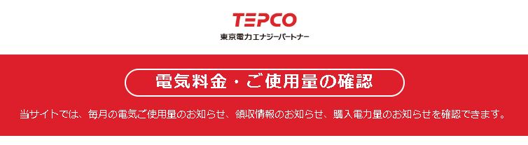 東京電力検針情報閲覧