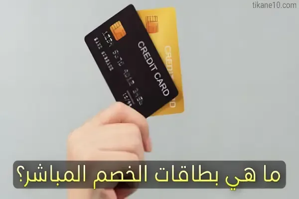 ما هي بطاقات الخصم المباشر وما مميزاتها؟