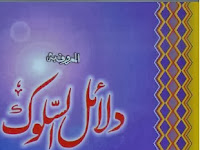 دلائل السلوک     مصنف :حضرت العلام مولانا اللہ یار خان رحمہ اللہ DALEAL US SALOOK(URDU)