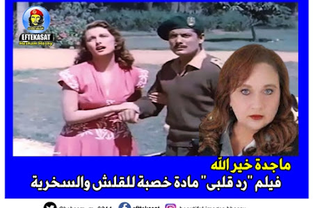 ماجدة خيرالله:  بالصور ..  فيلم  "رد قلبى"  مادة خصبة  للقلش والسخرية 