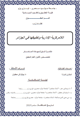 مذكرة ماستر: اللامركزية الإدارية وتطبيقها في الجزائر PDF