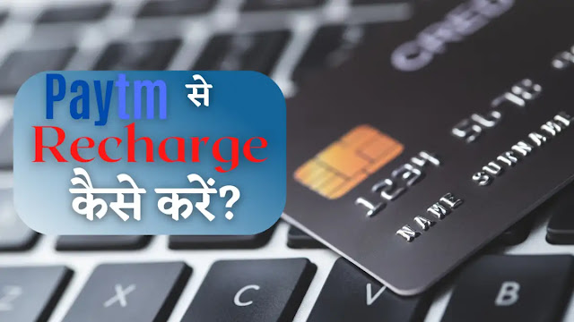 Paytm Se Recharge Kaise Kare