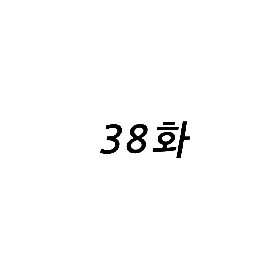 개남38화