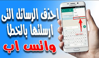 حذف الرسائل المرسلة في الواتساب