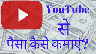 YouTube से पैसा कैसे कमाएं