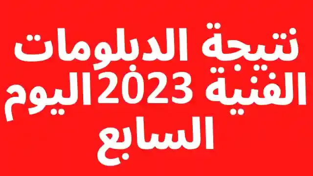 نتيجة الدبلومات الفنية 2023 اليوم السابع بالاسم ورقم الجلوس الدور الاول