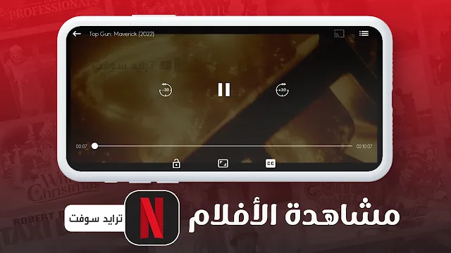 تنزيل netflix مهكر