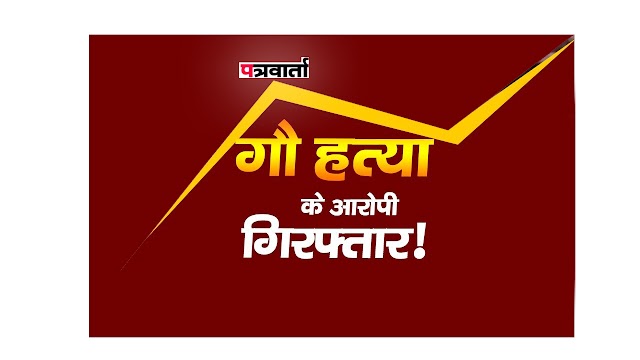 ब्रेकिंग पत्रवार्ता CRIME जशपुर : "गौ हत्या " के 11 आरोपी पुलिस गिरफ्त में ,"गौमांस" बिक्री की थी तैयारी,पुलिस ने जंगल में की छापामार कार्यवाही,घेराबंदी कर आरोपियों को लिया हिरासत में ,छत्तीसगढ़ कृषि पशु परिरक्षण अधिनियम के तहत पुलिस ने दर्ज किया अपराध। 