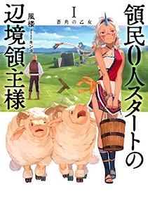 領民0人スタートの辺境領主様 I 蒼角の乙女 (アース・スターノベル)