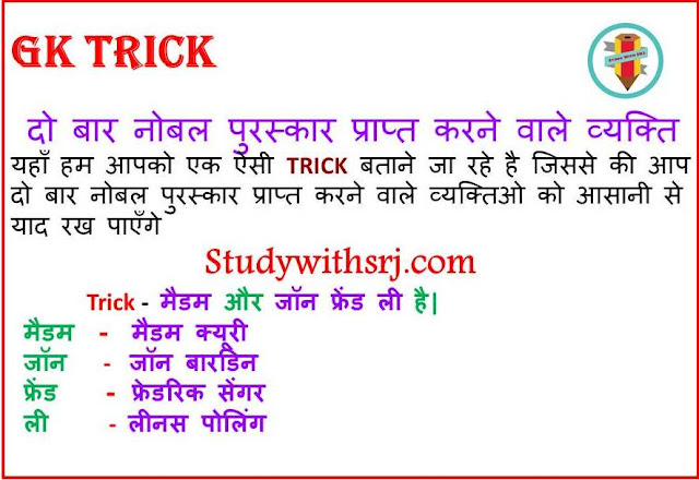 दो बार नोबल पुरस्कार प्राप्त करने वाले व्यक्ति ( Who received the Nobel Prize twice) GK Trick