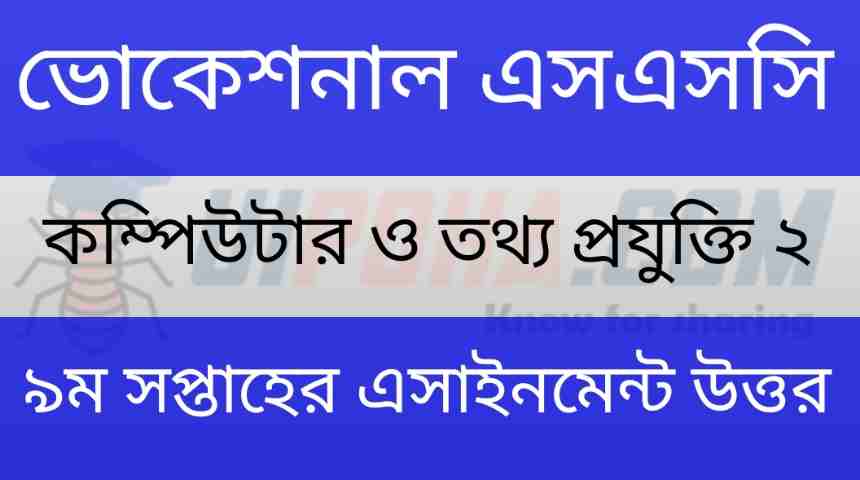 ভোকেশনাল এসএসসি কম্পিউটার ও তথ্য প্রযুক্তি ৯ম সপ্তাহের এসাইনমেন্ট উত্তর ২০২১ | Vocational SSC Computer and IT 2 9th Week Assignment Answer 2021