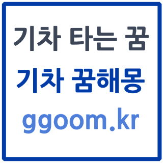 기차꿈해몽