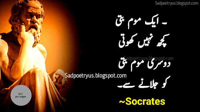 socrates-quotes,socrates-quotes-in-urdu,sukrat-quotes-in-urdu