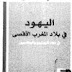 تحميل كتاب:  اليهود في بلاد المغرب الأقصىpdf