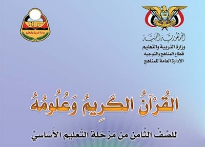 تحميل كتاب القران الكريم للصف الثامن المنهج اليمني 2022 برابط مباشر