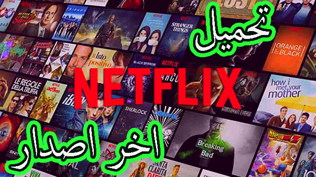 تنزيل تطبيق netflix مهكر اخر تحديت من ميديا فاير