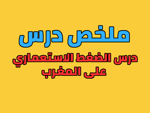 ملخص درس الضغط الاستعماري على المغرب