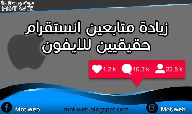 زيادة متابعين انستقرام حقيقيين للايفون