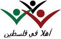 أهلا في فلسطين