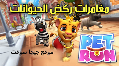 تنزيل لعبة Pet Run اخر اصدار للجوال و الكمبيوتر مجانا
