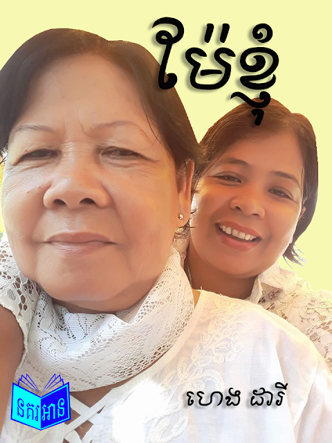 ម៉ែខ្ញុំ