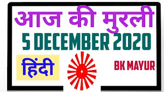 Aaj Ki Murli Hindi 5 December 2020