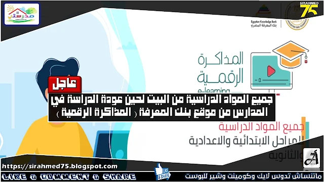 جميع المواد الدراسية من البيت لحين عودة الدراسة في المدارس من موقع بنك المعرفة ( المذاكرة الرقمية )