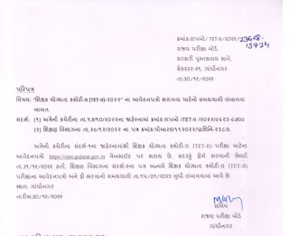 ગુજરાત રાજ્ય પરીક્ષા બોર્ડ નો TET-II 2023 આવેદનપત્રો બાબત શું લીધો મહત્વનો નિર્ણય,જાણો સંપૂર્ણ માહિતી