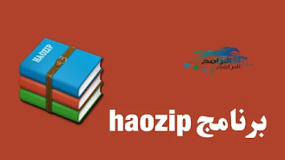 تحميل برنامج haozip