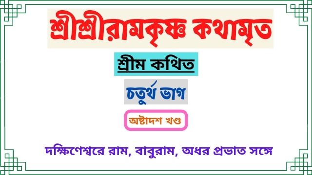 চতুর্থ ভাগ -শ্রীশ্রীরামকৃষ্ণ কথামৃত-অষ্টাদশ খণ্ড